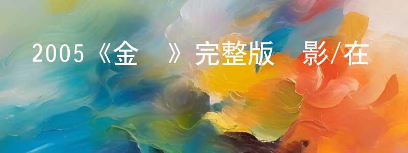 曹德榮的動漫綜藝大全,2005《金剛》完整版電影/在線觀看/百度云-美劇天堂